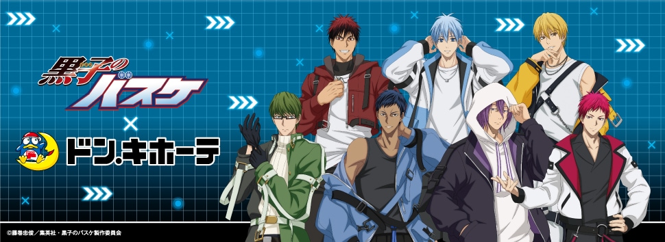 TVアニメ『黒子のバスケ』×ドン・キホーテ 限定商品発売決定！｜驚安の
