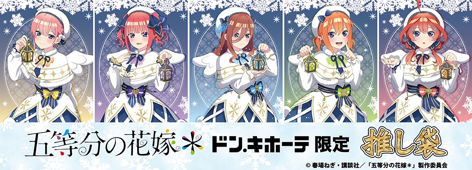 TVスペシャルアニメ『五等分の花嫁＊』の推し袋が発売！｜驚安の殿堂