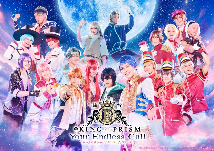 舞台「KING OF PRISM-Your Endless Call-み～んなきらめけ！キンプリ