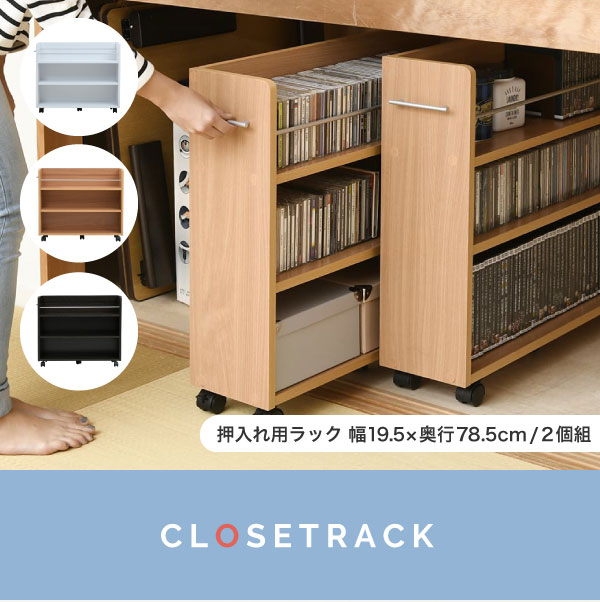押入れ用ラック 幅19.5×奥行78.5cm 2個組 SGT-0130 - 家具専門店どあど