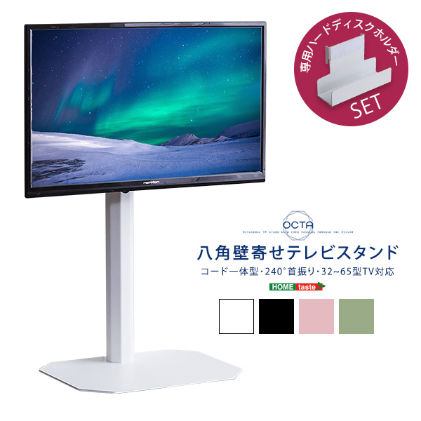 八角壁寄せテレビスタンド ハードディスクホルダーセット OCTA オクタ