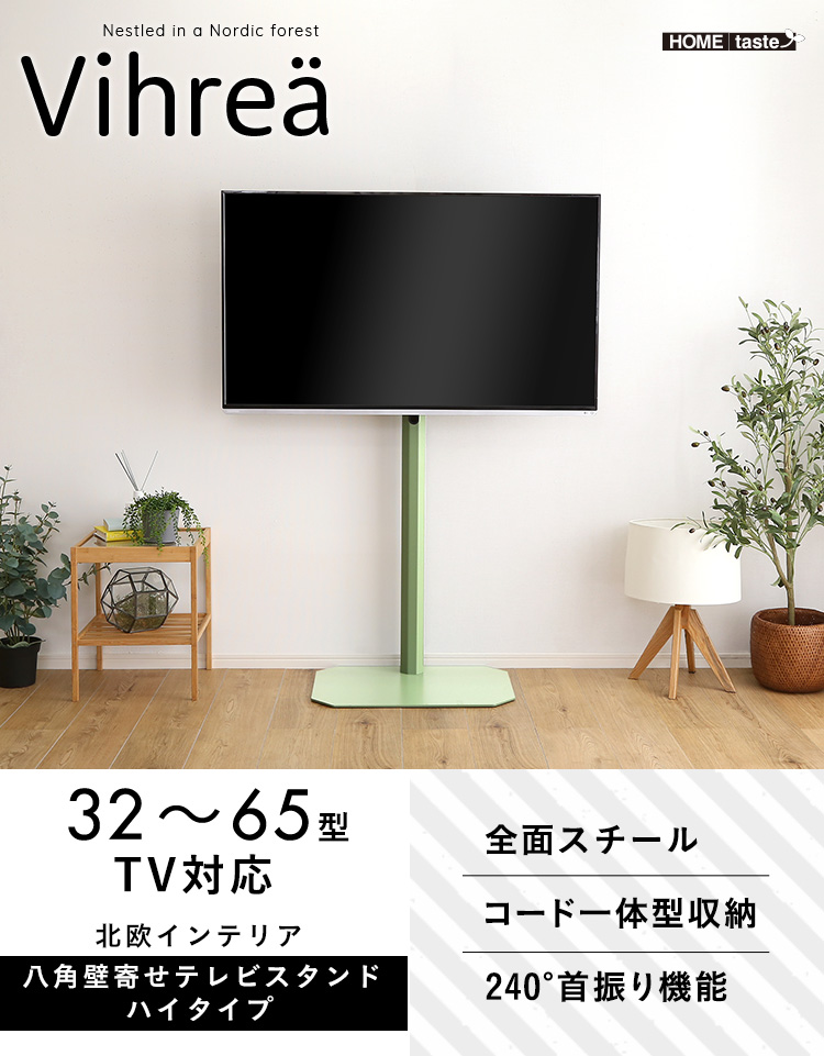 八角壁寄せテレビスタンド ハイタイプ Vihrea ヴィフレア - 家具専門店