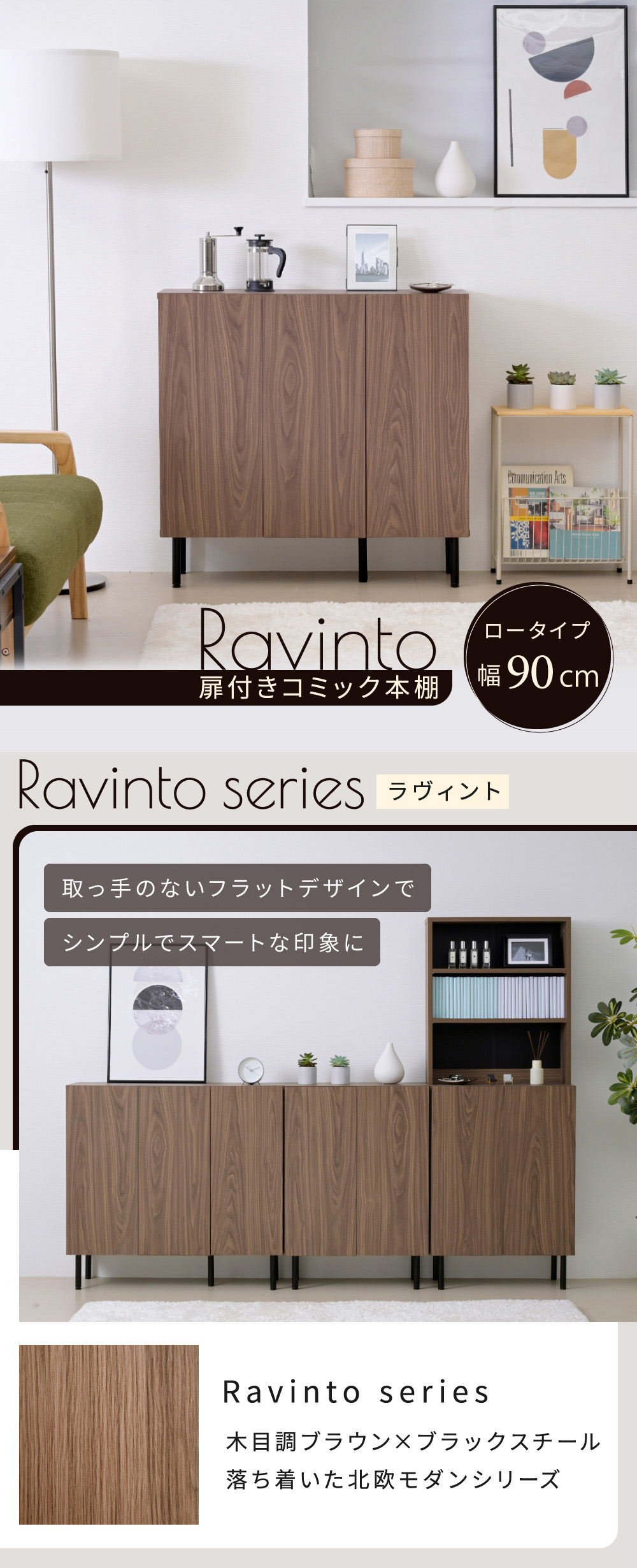 扉付きコミック本棚 Ravinto ラヴィント （ロータイプ 幅90cm） - 家具