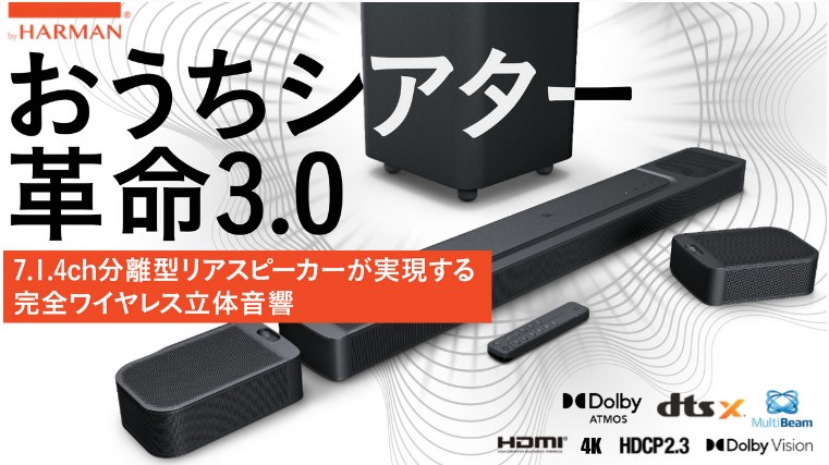 映画館に匹敵！JBLから7.1.4chの完全ワイヤレスサラウンドサウンド