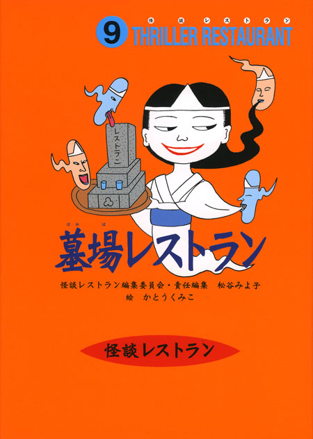 墓場レストラン［図書館版］ (怪談レストラン［図書館版］) ：松谷