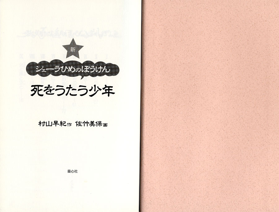 新シェーラひめのぼうけん 死をうたう少年[図書館版] (新シェーラひめ