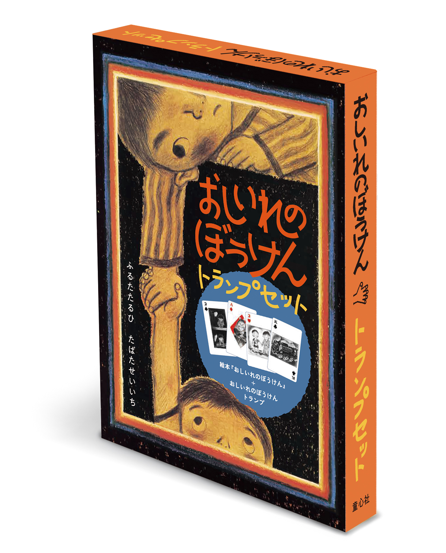 おしいれのぼうけんトランプセット (絵本・ぼくたちこどもだ) ：ふるた