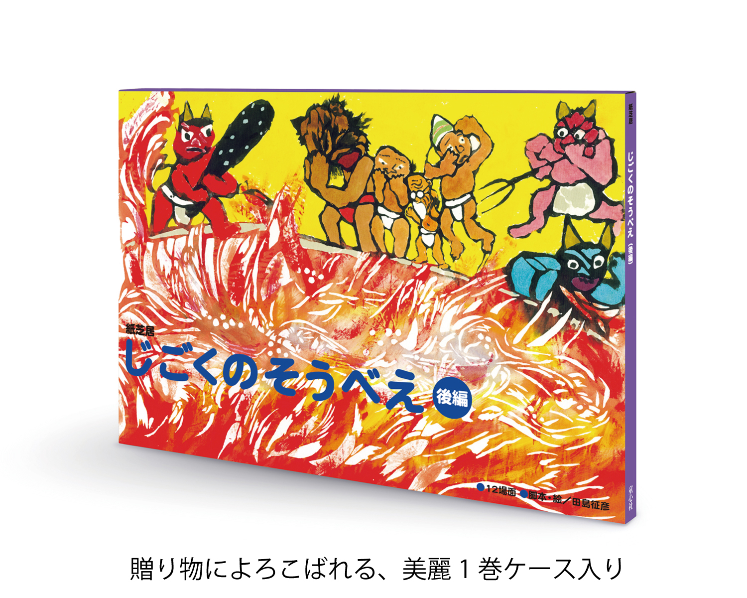 紙芝居 じごくのそうべえ（後編） (紙芝居 じごくのそうべえ（前後編