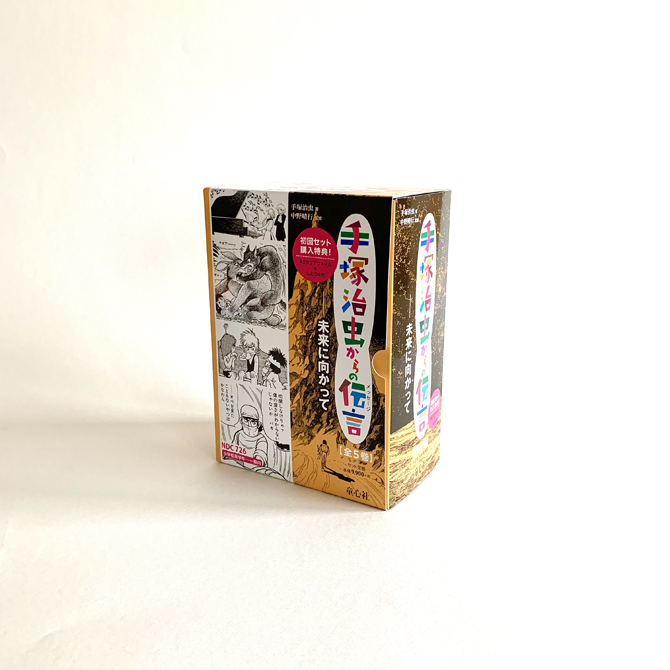 新刊図書〉「手塚治虫からの伝言」第2期5冊が刊行！ - 童心社