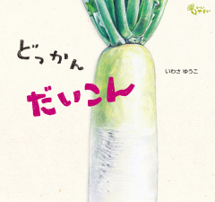 どーんと やさい ：いわさゆうこ - 童心社