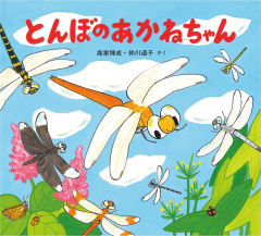かわいいむしのえほん ：高家博成／仲川道子 - 童心社