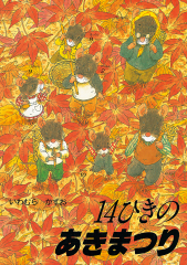 14ひきのシリーズ ：いわむらかずお - 童心社