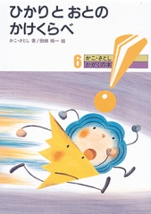 かこさとし かがくの本 - 童心社