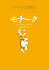 シートン動物記［図書館版］（全15巻） ：アーネスト・T・シートン