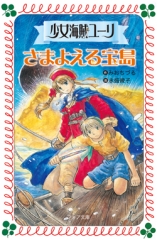 フォア文庫版 少女海賊ユーリ ：みおちづる／永盛綾子 - 童心社