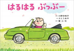 2025年度定期刊行紙しばい 年少向け おひさまこんにちは - 童心社
