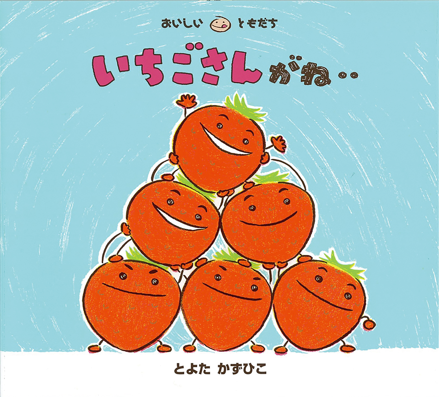 いちごさんがね‥ (おいしいともだち) ：とよたかずひこ - 童心社