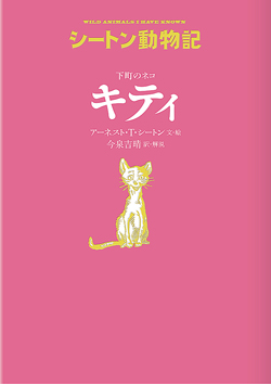 下町のネコ キティ［図書館版］ (シートン動物記［図書館版］（全15巻