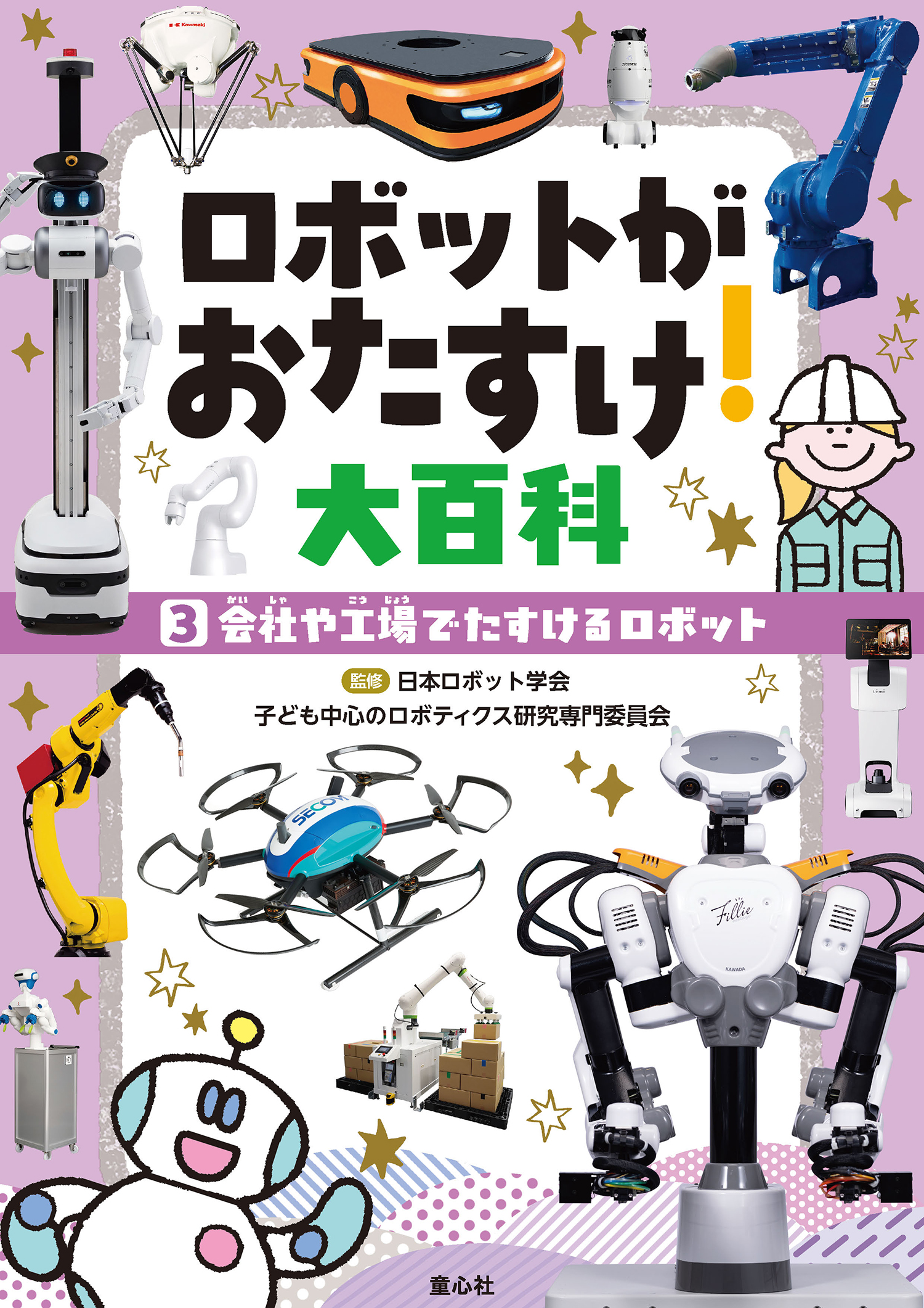③会社や工場でたすけるロボット (ロボットがおたすけ！大百科（全5巻