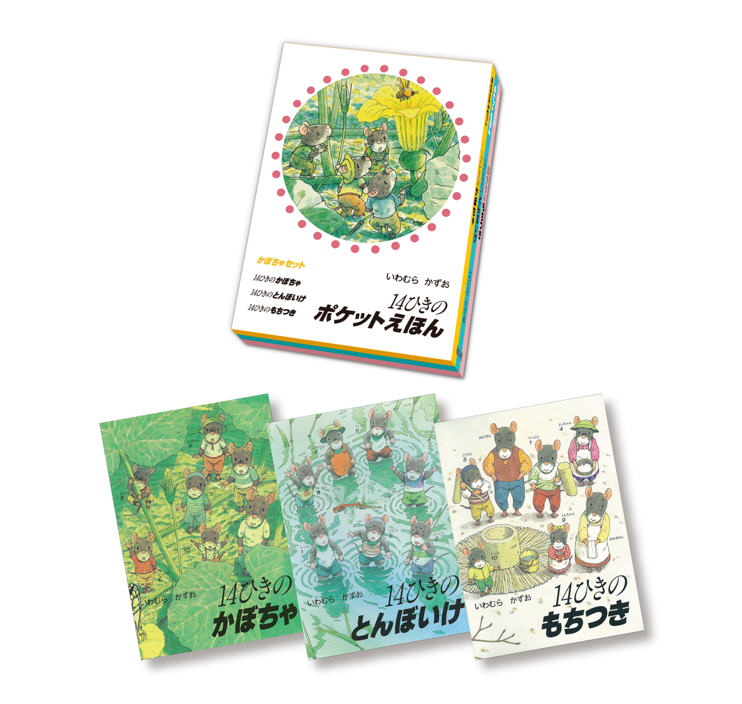 14ひきのポケットえほん かぼちゃセット ：いわむらかずお - 童心社