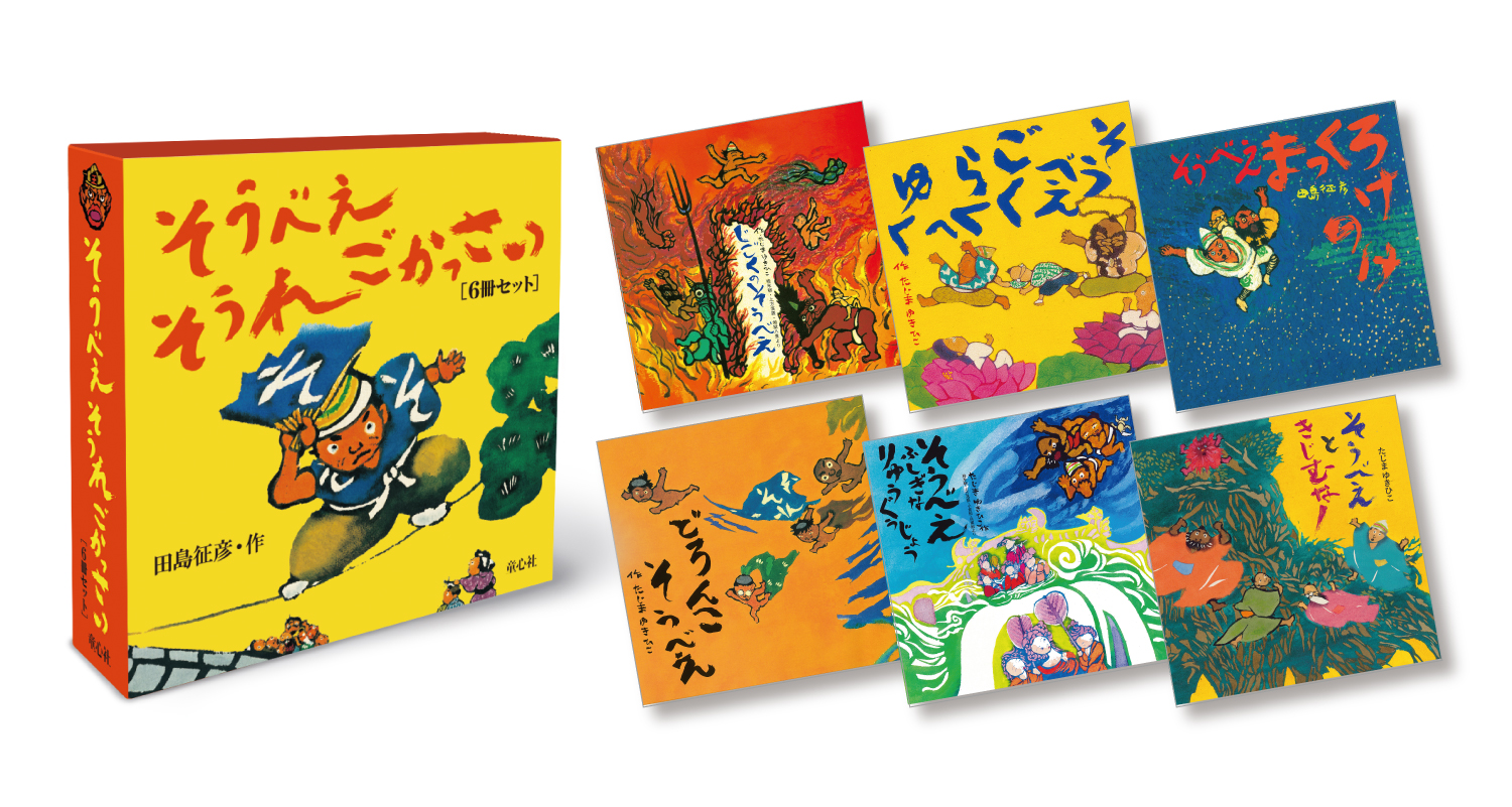 そうべえ そうれ ごかっさい ：田島征彦 - 童心社