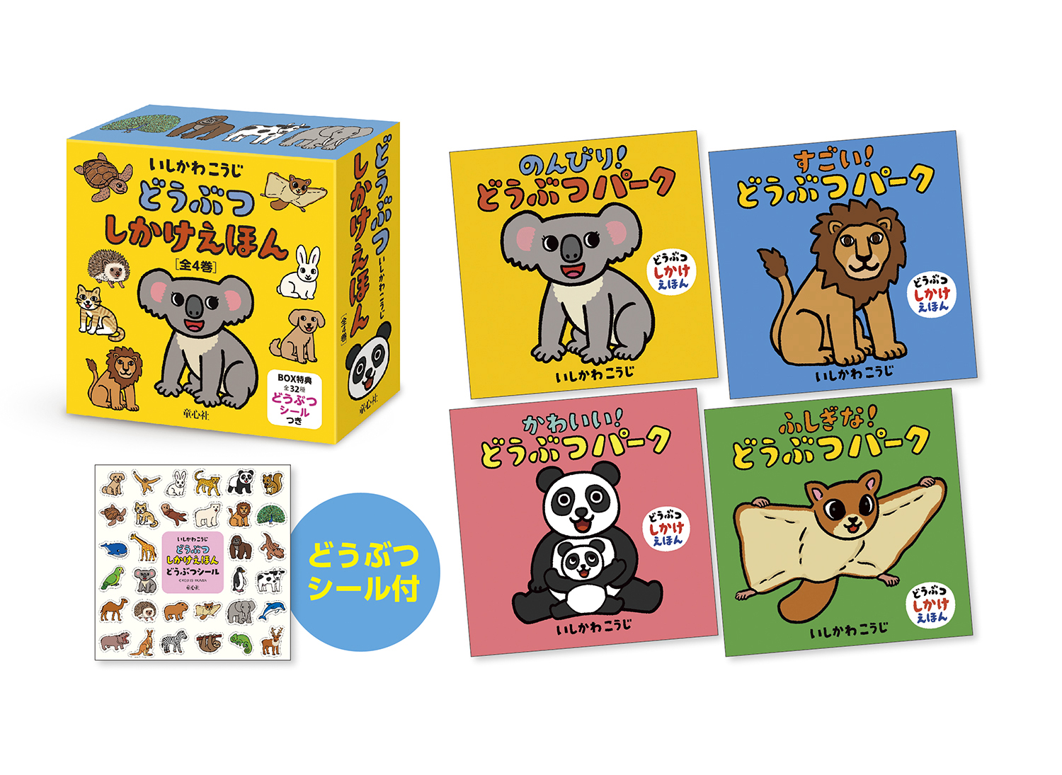 どうぶつしかけえほん（全4巻） - 童心社