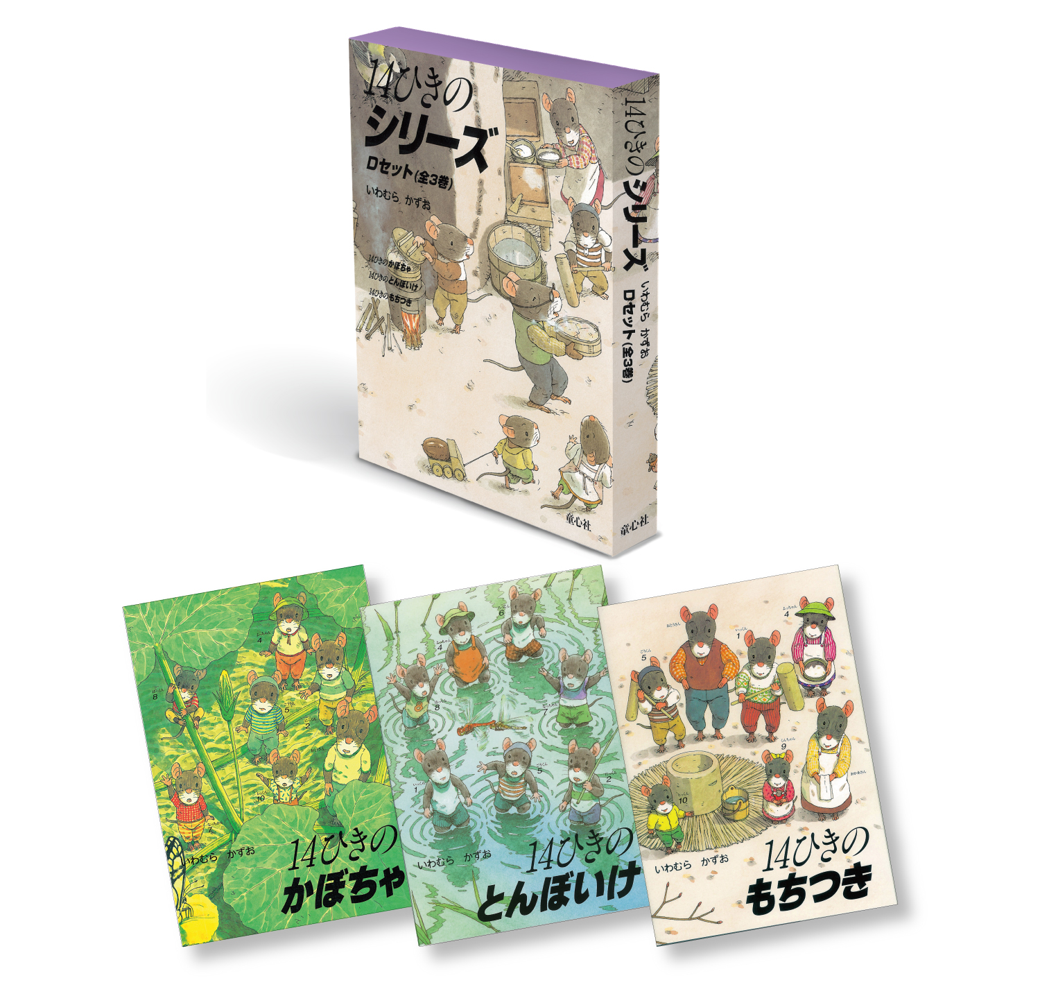 14ひきのシリーズ Dセット ：いわむらかずお - 童心社