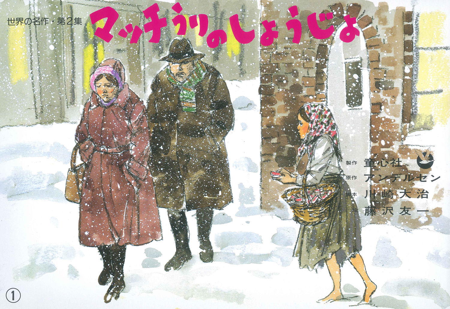 マッチうりのしょうじょ (世界の名作 第2集) ：アンデルセン／川崎大治