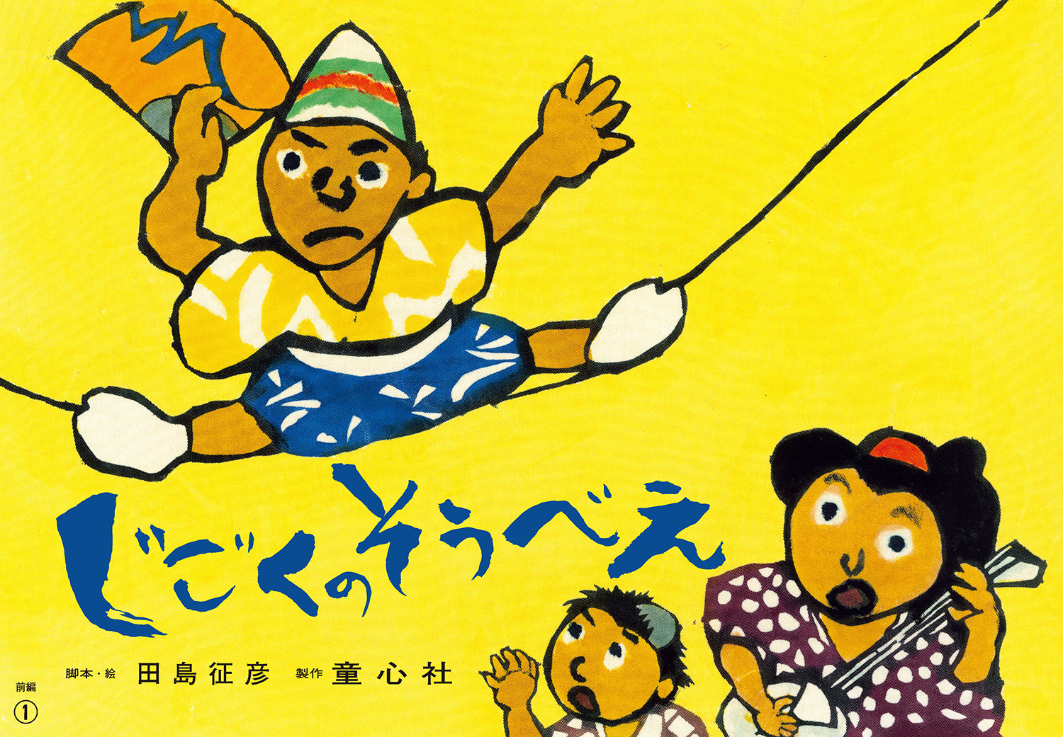 紙芝居 じごくのそうべえ（前編） (紙芝居 じごくのそうべえ（前後編