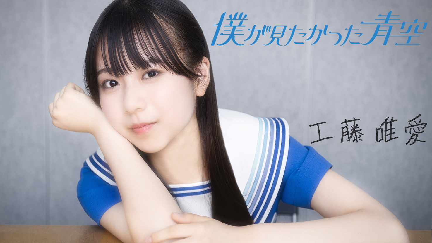 僕が見たかった青空」工藤唯愛 初収録後は「もう頭が回らないくらい
