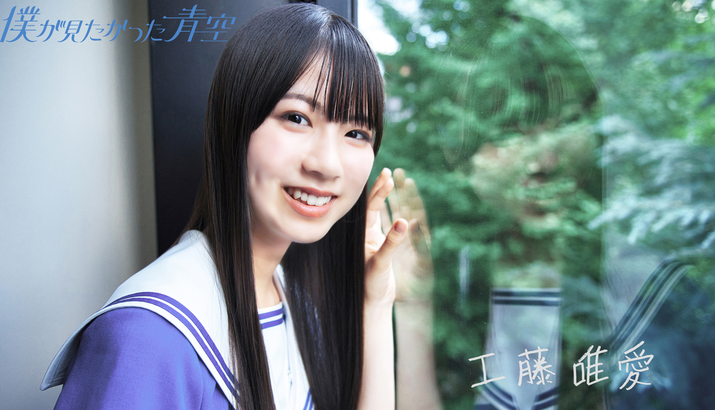 僕が見たかった青空」工藤唯愛 北海道での思い出を胸に【連載④】 | 道
