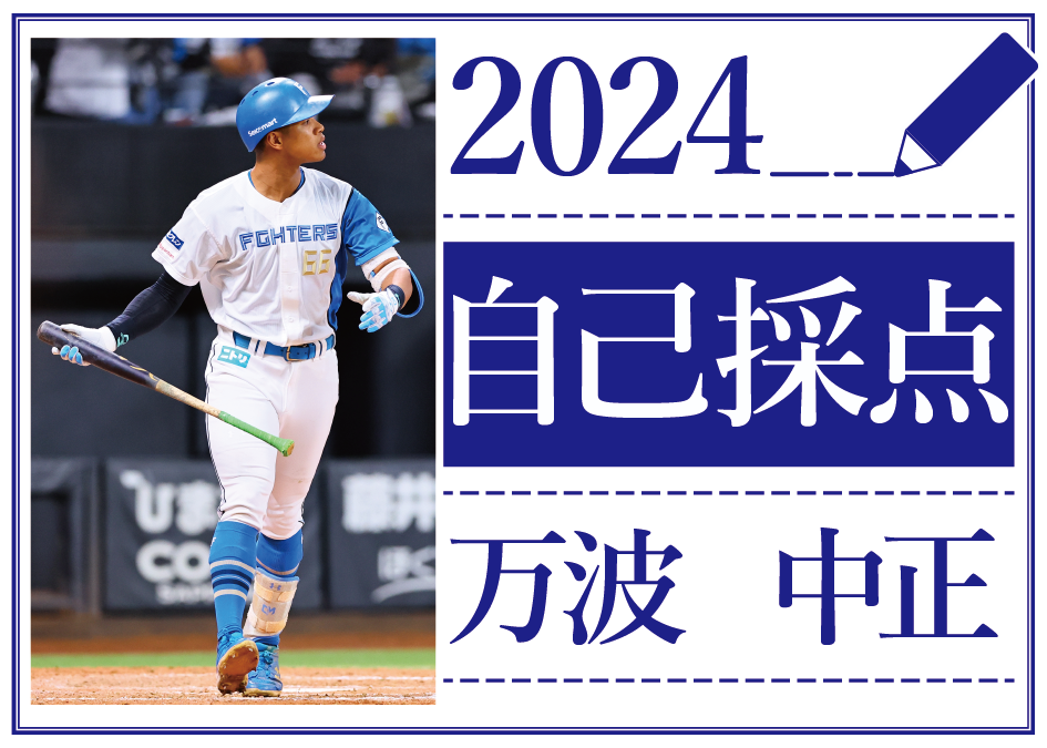 2024自己採点～万波中正の場合～ レギュラーで迎えるも悔しさ募っ