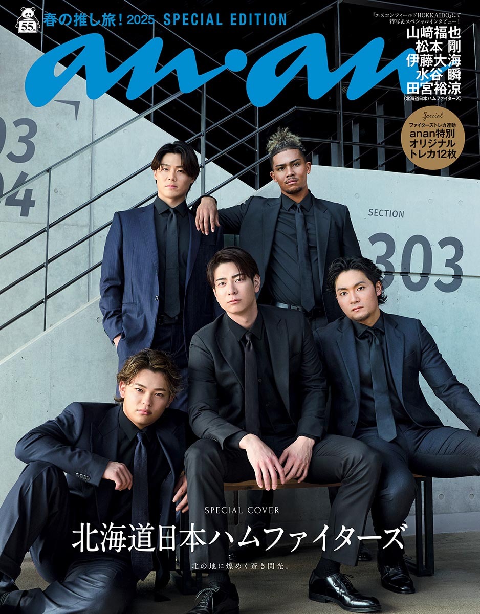 日本ハム5選手がananに登場！ 3月26日発売のスペシャル