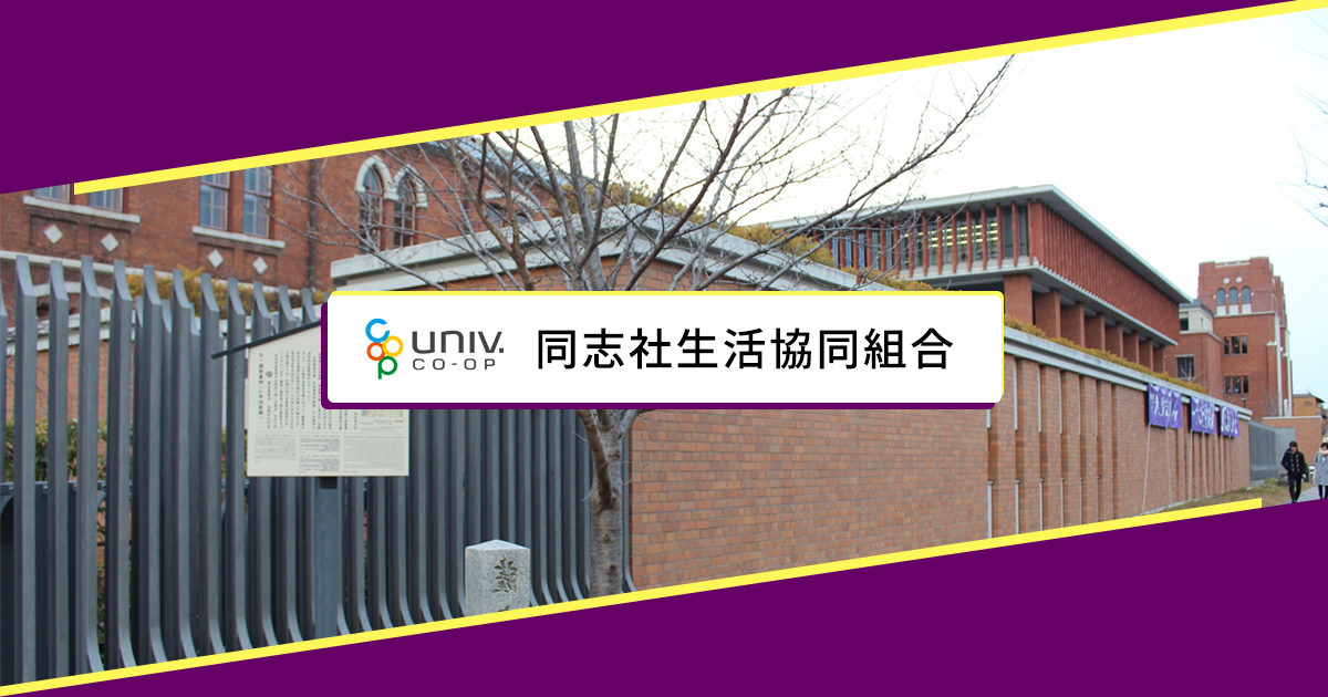 書籍・教科書購入について|同志社生活協同組合