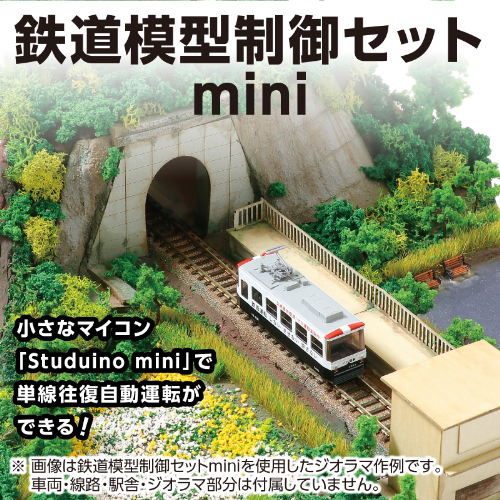 鉄道模型制御セットmini 58291 アーテック 工作用品 | ホームセンター