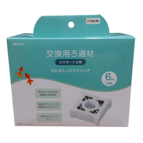 ロカボーイ S 交換用ろ過材 6個入 DCM ロカ材（その他） S