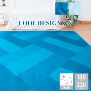 在庫限り】冷感デザインラグ 福井山本 アクセントラグ 180×180