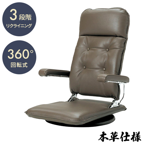 国産本革座椅子 回転機能付き MFR HIKARI 座椅子 ブラウン