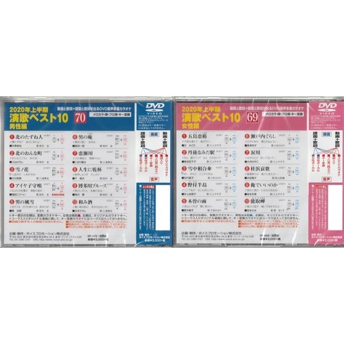 カラオケDVD 2020年演歌ベスト10 2枚組 DF-6970 Voice MD・CD