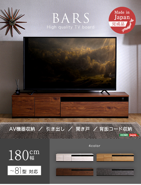 日本製 テレビボード 180cm幅 【BARS-バース-】 SH-24-BR180--WAL