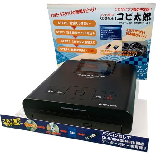 パソコン要らずCDまるっと!コピ太郎 MCD-280 とうしょう MD・CD