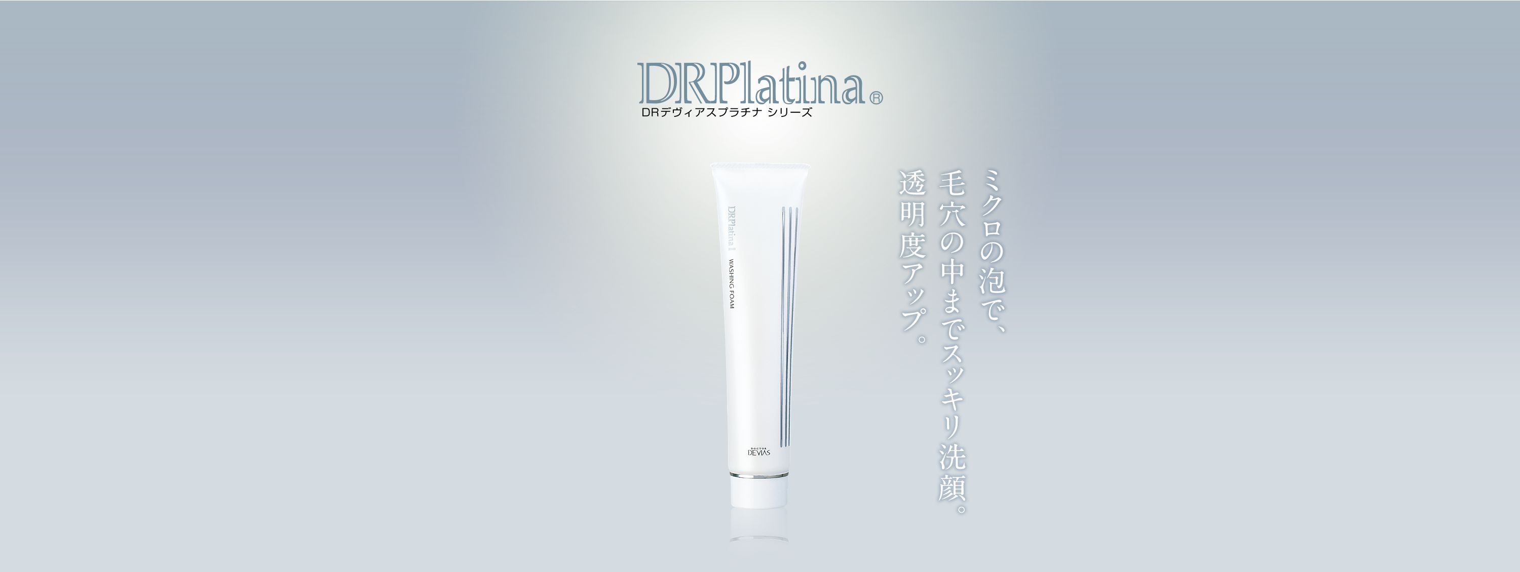 プラチナ ウォッシングフォームII｜ドクターデヴィアス化粧品