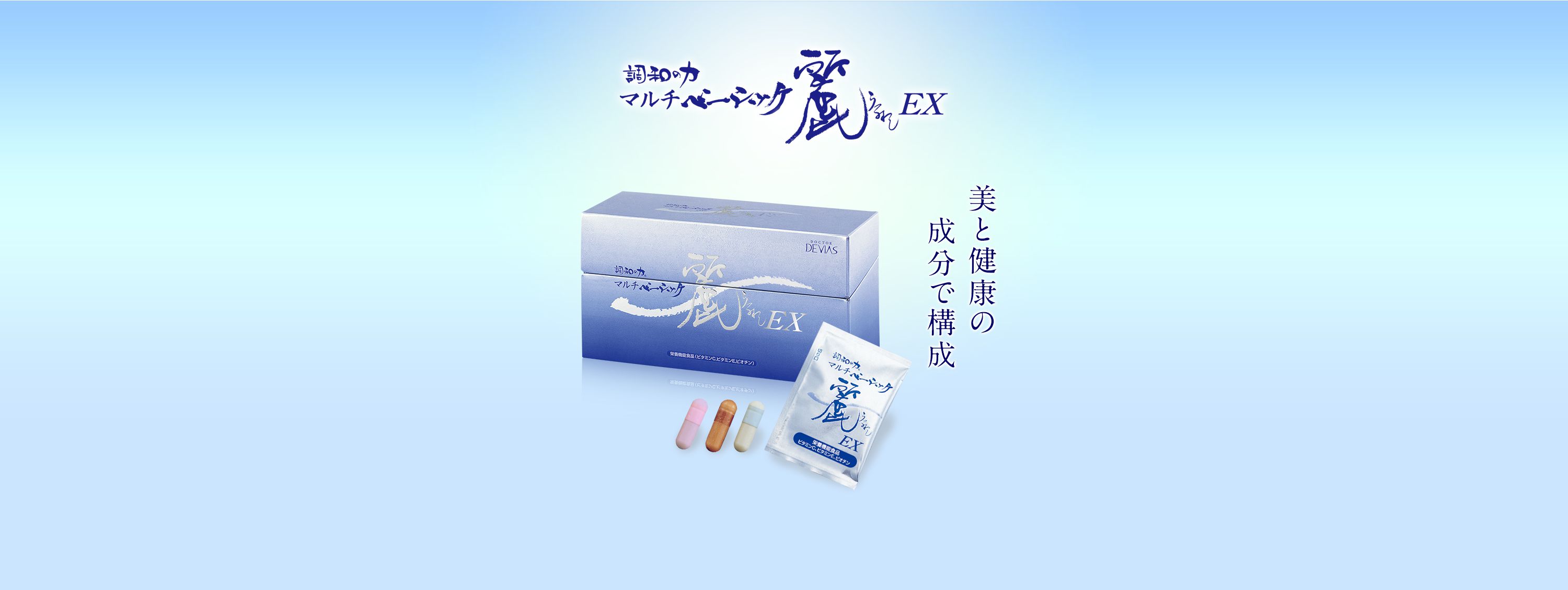 調和の力マルチベーシック麗EX｜ドクターデヴィアス化粧品