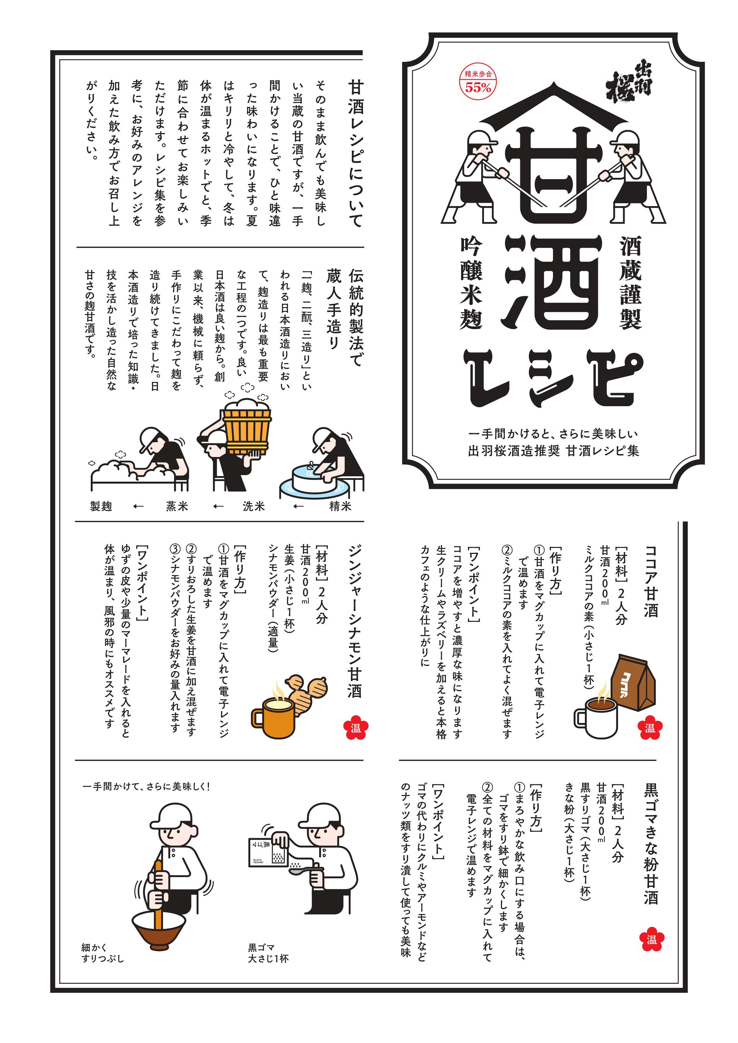 甘酒レシピを作成しました！ - お知らせ - 出羽桜酒造株式会社