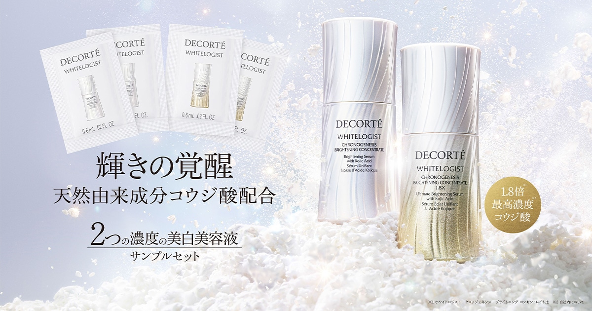 ホワイトロジスト 2つの濃度のサンプルセット | DECORTÉ（コスメ