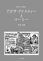アガサ・クリスティに関する本 [Delicious Death]