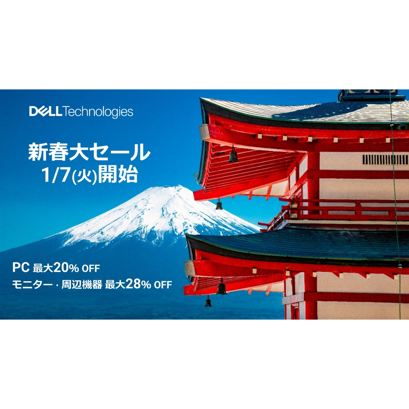 デル・テクノロジーズ、「新春大セール」を1月7日（火）より開始