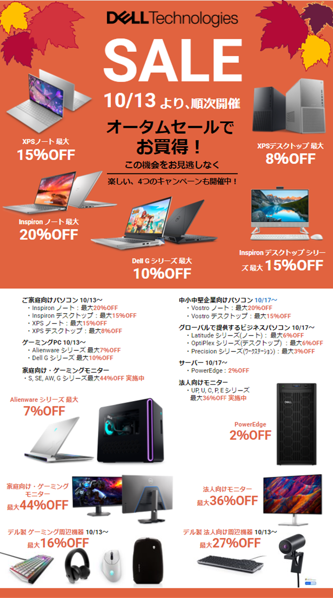 デル・テクノロジーズ、「オータムセール」を開催 | Dell Technologies