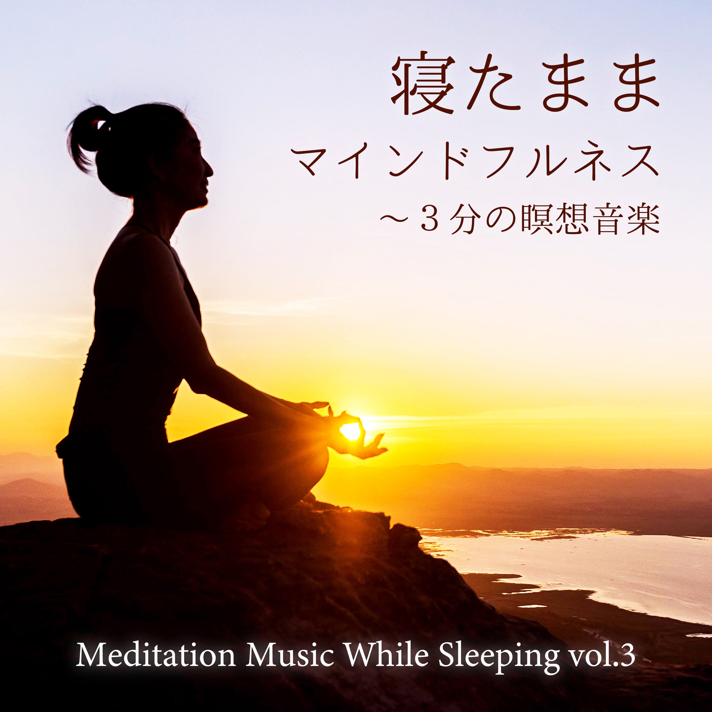 寝たままマインドフルネス～3分の瞑想音楽 vol.3 / Mitsuhiro – 癒しの