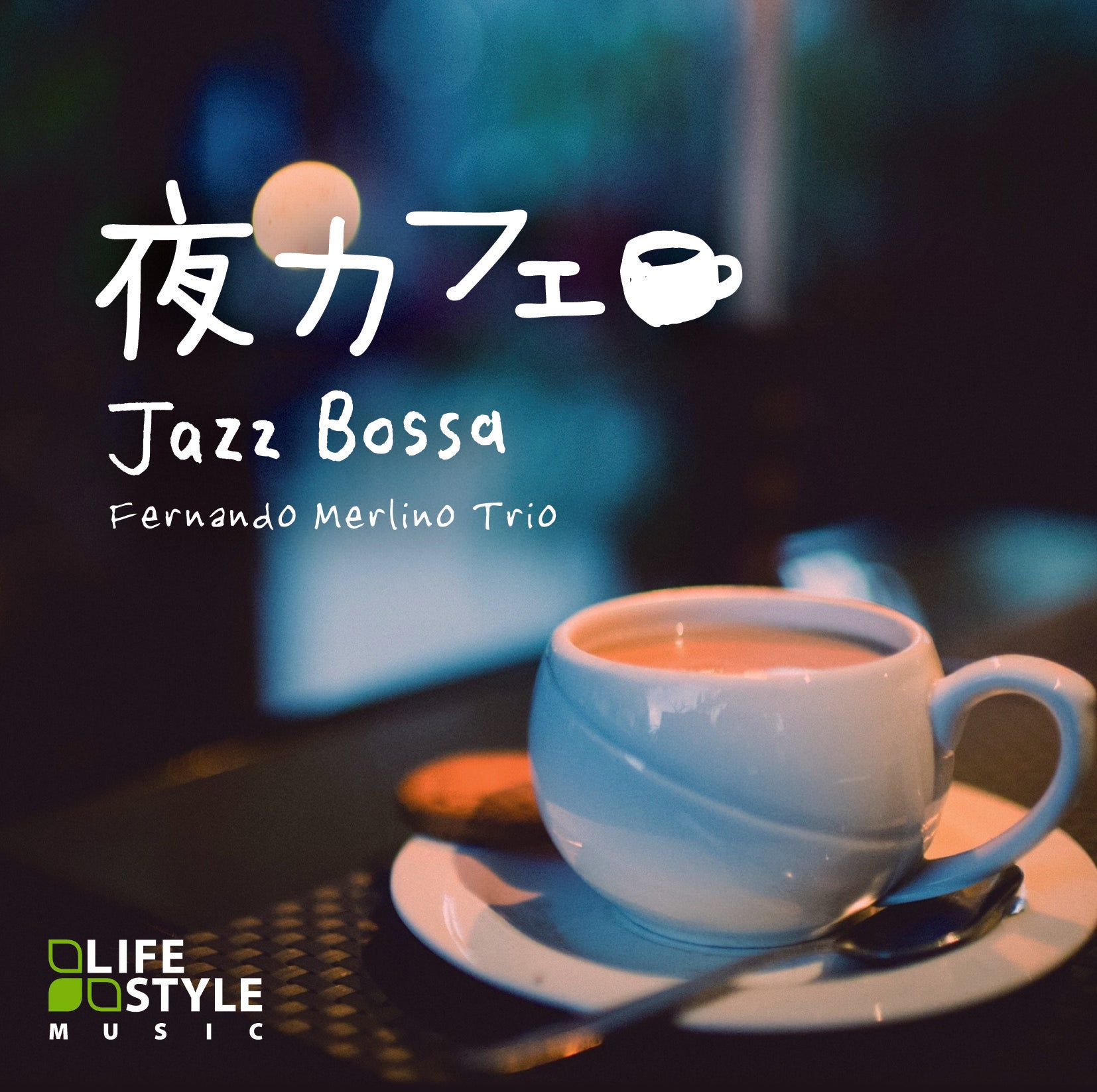 夜カフェ～ジャズボッサ / フェルナンド・メルリーノ・トリオ – 癒しの